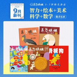 童书东方娃娃杂志26年新刊25年月刊幼儿园中班大班读物儿童书籍睡前故事图画书科普书