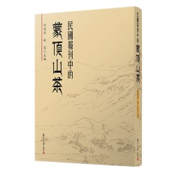 当当网 民国报刊中的蒙顶山茶 付德华杨忠主编 复旦大学出版社 民国茶文化史料民国文化史雅安文化 正版