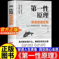 第一性原理书籍正版 穿透思维定势透过现象看透事物本质成为人生解题高手 马斯克推荐