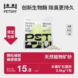 petshy 百宠千爱 植物混合猫砂强吸水不沾底无尘除臭木薯矿砂2.5KG