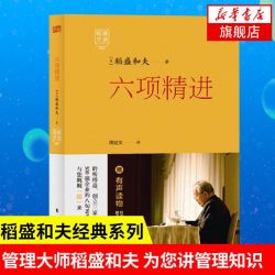 六项精进 稻盛和夫经典演讲系列  经营诀窍企业管理经管励志经济管理哲学智慧 正版书籍