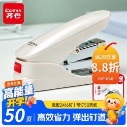 齐心 EB013 省力防卡钉 珠光白 50页 订书机