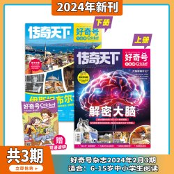 现货2026年1-8月好奇号杂志2026年1-12期 科学少儿科普中英双语7-12岁