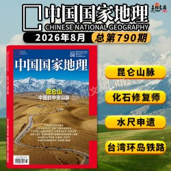 中国国家地理杂志2026年8月  昆仑山 中国的中央山脉 2026年7/6/5/4/3/2/1月 2