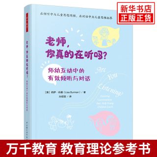 老师.你真的在听吗-师幼互动中的有效倾听与对话(澳)莉萨.伯曼教育/教育普及中国轻工业出版社凤凰新华