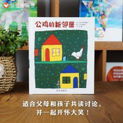 公鸡的新邻居绘本精装硬壳绘本图画书籍 0-1-2-3-4-5-6周岁儿童启蒙早教故事书宝宝亲子启蒙认