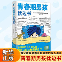 青春期男孩枕边书 育儿书籍 家庭教育 家教方法 新蕾出版社 正版书籍