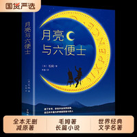 月亮与六便士正版书籍全本无删减原著包邮毛姆著长篇小说经典作品青少世界文学名著畅销书排行榜阅读华侨
