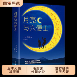月亮与六便士正版书籍全本无删减原著包邮毛姆著长篇小说经典作品青少世界文学名著畅销书排行榜阅读华侨