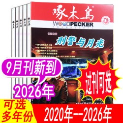 啄木鸟杂志2026年1-8月/2025 2024年/2023年等 法治文学期刊破案悬疑侦探推理小说