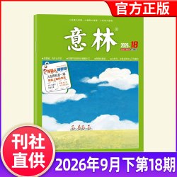 意林杂志2026年1-9月1-18期新含2025/2024/2023年1-12月初中版读者青年文摘高