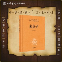 中华经典名著全本全注全译丛书 三全本 史记战国策左传黄帝内经论语道德经孙子兵法老子庄子荀子说文解字传