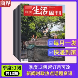 三联生活周刊杂志2026年1-12月 赠世界博物馆1本 起订月可改 全年总52期 每月发/每周发任选