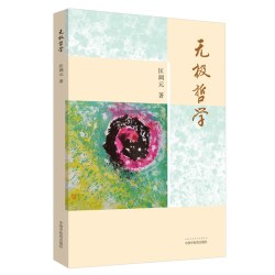 当当网 无极哲学 中医 中国中医药出版社  正版书籍