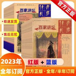 百家讲坛杂志2025年1-12月 2024年1-10/11/12期 2023年全年1-12月 往期历