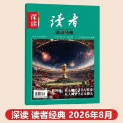 深读读者读点经典杂志2026年8月7月刊订阅1-12月半年整年期刊杂志初中七八九年级阅读时事热点思维