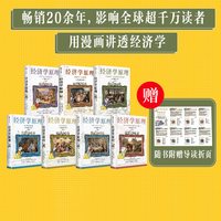 88VIP：经济学原理漫画版 N. 格里高利·曼昆著 用漫画讲透经济学 畅销20余年 影响全球超千万读者 中信出版社图书