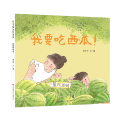 童书东方娃娃精装绘本天边最亮的星/我要吃西瓜/蘑菇蘑菇我能躲雨吗/送西瓜/麋鹿大王等亲子读物幼儿园中