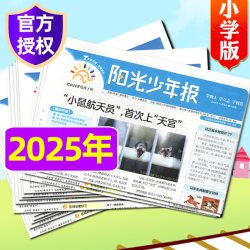 1-8/9/10月新 全年订阅送徽章 阳光少年报小学版/阳光大少年报初中版2026年1-12月小学生