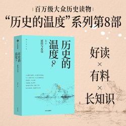 历史的温度8 延续与希望 馒头大师张玮新书 大众历史科普读物 馒头说历史历史典故知识中国通史近代史书
