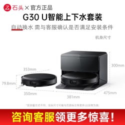 石头 G30系列 扫拖一体机
