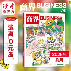读者旗舰店商界少年杂志2026跨年订阅 共12期9-15岁孩子打造的少年财商素养启蒙培养商业头脑期刊