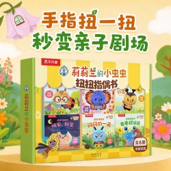 指偶书0-3岁锻炼小手精细动作发育莉莉兰的小虫虫扭扭礼盒儿童手指绘本乐乐趣宝宝启蒙幼儿早教翻翻触摸送
