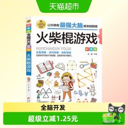 火柴棍游戏 彩图版 逻辑思维推理训练 专注力训练游戏书 智力训练