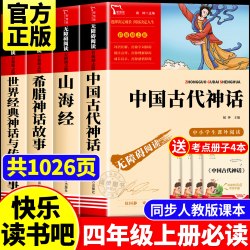 中国古代神话希腊神话故事山海经四年级上册必读的课外书原著正版小学生版完整书目 世界经典神话与传说故事