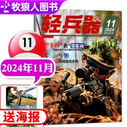轻兵器杂志2026年9月（1-10月/全年/半年订阅/2024/2025/2027年）