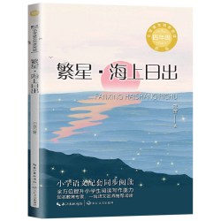 繁星·海上日出 巴金 著 四年级上册小学语文同步阅读书系课本中的作家作品系列 4年级上学期小学生课外