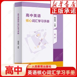 新华书店  人教 高中英语 核心词汇学习手册 梅德明 专项训练学习教辅工具书零基础入门英语教程 人民