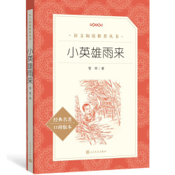 小英雄雨来 管桦 著 新华正版完整版六年级上册中小学生青少年课外阅读书籍五四年级上学期儿童文学快乐读