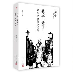 当当网 我这一辈子：老舍中短篇小说选（老舍作品精选） 老舍 人民文学出版社 正版书籍
