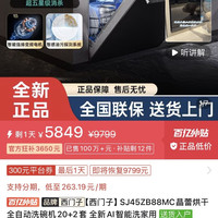西门子 SJ45ZB88MC晶蕾烘干全自动洗碗机20+2套 全新AI智能洗家用