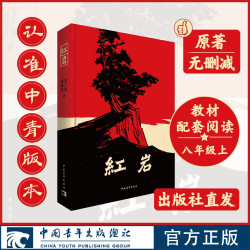 红岩 完整原著·未经删改 谨防各类“导读”“引读”侵权版本