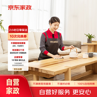京东家政 2小时保洁10次兑换券 家政保洁上门服务 京东保洁 日常保洁家庭清洁 可使用区域见商详页
