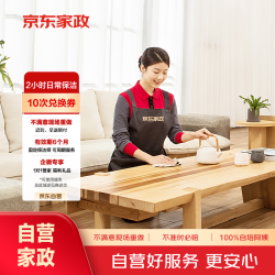 京东家政 2小时保洁10次兑换券 家政保洁上门服务 京东保洁 日常保洁家庭清洁 可使用区域见商详页