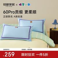 MIDO HOUSE 蜡笔小新联名 60支Pro贡缎全棉四件套 1.5/1.8m床单款