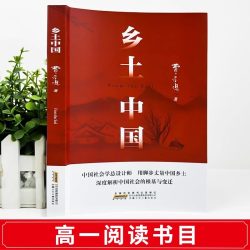 乡土中国高中必读人教版
