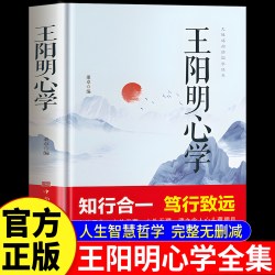 官方正版 王阳明心学全集 国学经典王阳明心学的智慧知行合一笃行致远越是艰难处越是修心时中国哲学心理智