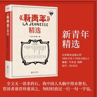 《新青年》精选 杂志经典文章 重现《觉醒年代》那段波澜壮阔的历史原貌 感悟先生们的精神与魅力