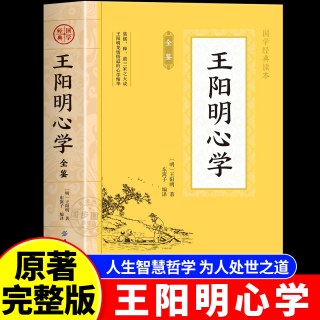 官方正版 王阳明心学的智慧知行合一心学全集原著 图解版无删减传习录详注哲学国学经典人生哲理书歌传习录
