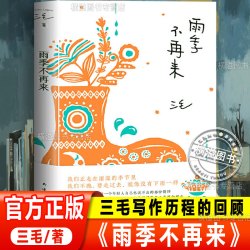 雨季不再来 正版三毛作品集中国现当代散文随笔 三毛写作历程的回顾