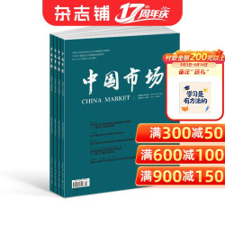 中国市场杂志 2027年1月起订 1年共36期 杂志铺订阅 宏观经济区域经济财政与金融产业经济乡村振