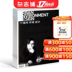 包邮 城市环境设计杂志 2027年1月起订 1年共12期 杂志铺 全年订阅 立足本土放眼世界 紧跟国