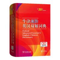 牛津高阶英汉双解词典第10版商务印书馆第十版英汉汉英词典牛津英语词典字典英汉双解辞典初中高中大学考研