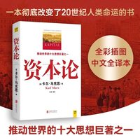 资本论全三卷典藏精装 马克思诞辰200周年纪念版 人民出版社马克思资本论主义原版哲学郭大力王亚楠译本