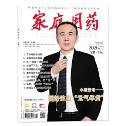 家庭用药杂志2026年8月本期策划：解忧安胎，有备而“孕”  夜不能寐，中医破困局