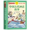 中国古代神话故事一年级注音版小学生课外阅读书籍适合二三四年级看的课外书必读推荐正版上册儿童读物神话故